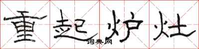駱恆光重起爐灶隸書怎么寫