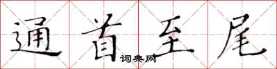 黃華生通首至尾楷書怎么寫