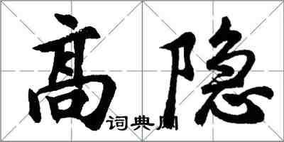 胡問遂高隱行書怎么寫