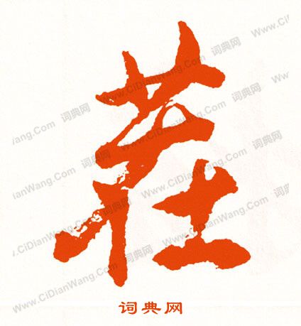 刈草書書法_刈字書法_草書字典