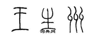 陳墨王生州篆書個性簽名怎么寫