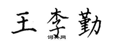 何伯昌王李勤楷書個性簽名怎么寫