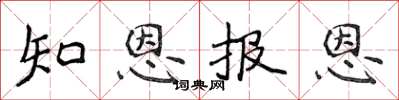 侯登峰知恩報恩楷書怎么寫