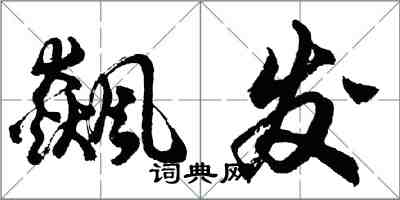 胡問遂飆發行書怎么寫