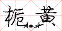 龐中華梔黃行書怎么寫