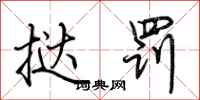 荊霄鵬撻罰行書怎么寫