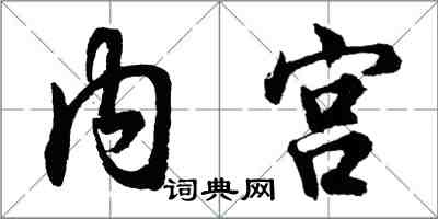 胡問遂內宮行書怎么寫