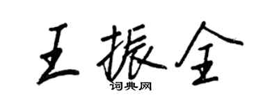 王正良王振全行書個性簽名怎么寫