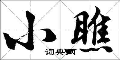 胡問遂小瞧行書怎么寫