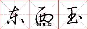 荊霄鵬東西玉行書怎么寫