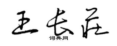 曾慶福王長莊草書個性簽名怎么寫