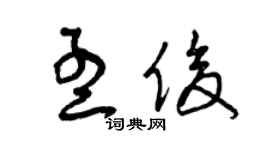 曾慶福孟俊草書個性簽名怎么寫