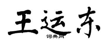 翁闓運王運東楷書個性簽名怎么寫