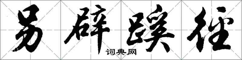 胡問遂另闢蹊逕行書怎么寫