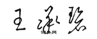 駱恆光王承碧草書個性簽名怎么寫