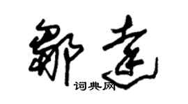 朱錫榮鄒達草書個性簽名怎么寫