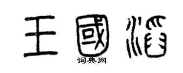 曾慶福王國滔篆書個性簽名怎么寫