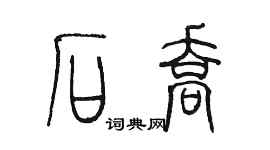 陳墨石喬篆書個性簽名怎么寫