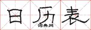 駱恆光日曆表隸書怎么寫