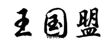 胡問遂王國盟行書個性簽名怎么寫