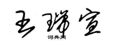 朱錫榮王瑞宣草書個性簽名怎么寫