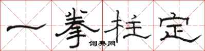 駱恆光一拳柱定隸書怎么寫