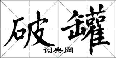 翁闓運破罐楷書怎么寫