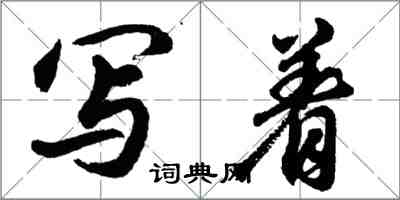 胡問遂寫著行書怎么寫