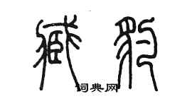 陳墨臧豹篆書個性簽名怎么寫