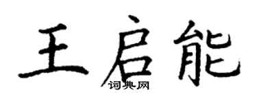 丁謙王啟能楷書個性簽名怎么寫