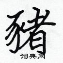 張標寫的硬筆楷書豬