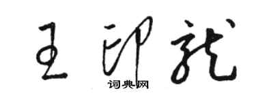 駱恆光王印龍草書個性簽名怎么寫