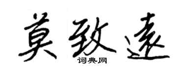 王正良莫致遠行書個性簽名怎么寫