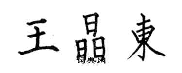 何伯昌王晶東楷書個性簽名怎么寫