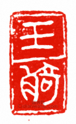 “王觭”篆刻印章