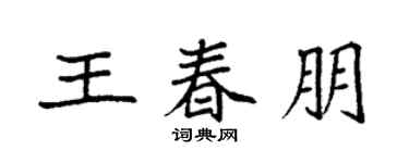 袁強王春朋楷書個性簽名怎么寫