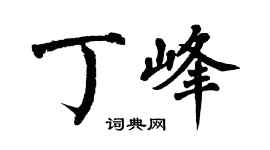 翁闓運丁峰楷書個性簽名怎么寫