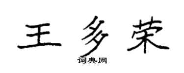 袁強王多榮楷書個性簽名怎么寫