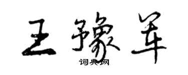 曾慶福王豫軍行書個性簽名怎么寫