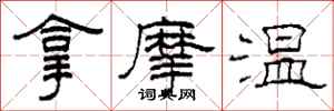 柯春海拿摩溫隸書怎么寫