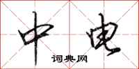田英章中電行書怎么寫