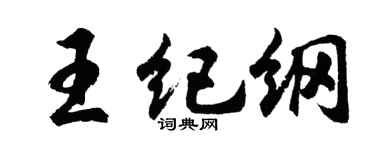 胡問遂王紀綱行書個性簽名怎么寫