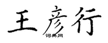 丁謙王彥行楷書個性簽名怎么寫