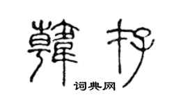 陳聲遠韓存篆書個性簽名怎么寫