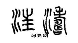 曾慶福汪濤篆書個性簽名怎么寫