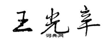 曾慶福王光辛行書個性簽名怎么寫