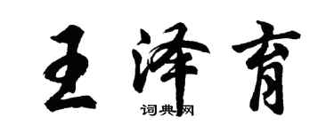 胡問遂王澤育行書個性簽名怎么寫