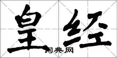 翁闓運皇經楷書怎么寫