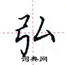 田英章寫的硬筆楷書弘