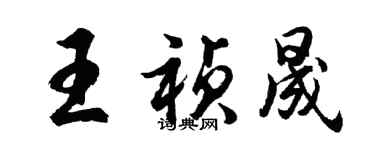 胡問遂王禎晟行書個性簽名怎么寫